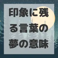 印象に残る言葉の夢のサムネイル画像