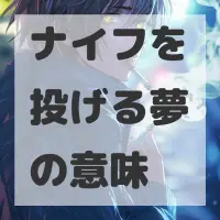 ナイフを投げる夢のサムネイル画像