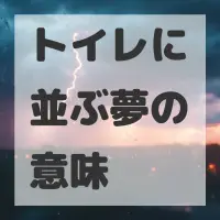 トイレに並ぶ夢のサムネイル画像