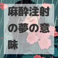 麻酔注射の夢のサムネイル画像