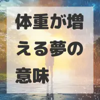 体重が増える夢のサムネイル画像