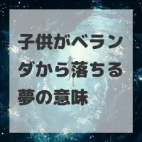 子供がベランダから落ちる夢のサムネイル画像