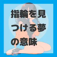指輪を見つける夢のサムネイル画像