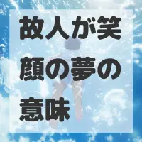 故人が笑顔の夢のサムネイル画像