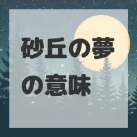 砂丘の夢のサムネイル画像