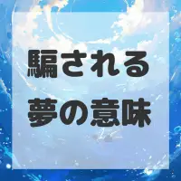 騙される夢のサムネイル画像