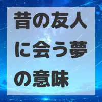 昔の友人に会う夢のサムネイル画像