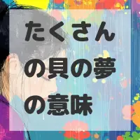 たくさんの貝の夢のサムネイル画像