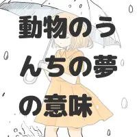 動物のうんちの夢のサムネイル画像