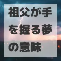 祖父が手を握る夢のサムネイル画像