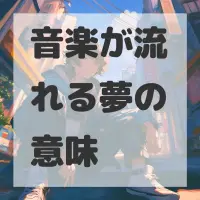 音楽が流れる夢のサムネイル画像