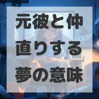 元彼と仲直りする夢のサムネイル画像