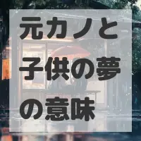 元カノと子供の夢のサムネイル画像