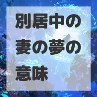 別居中の妻の夢のサムネイル画像