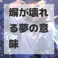 塀が壊れる夢のサムネイル画像