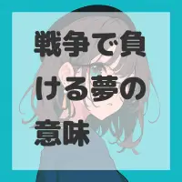 戦争で負ける夢のサムネイル画像