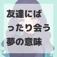 友達にばったり会う夢のサムネイル画像