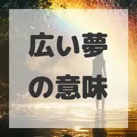 広い夢のサムネイル画像