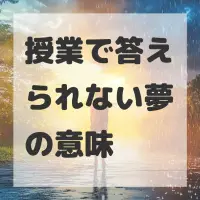 授業で答えられない夢のサムネイル画像