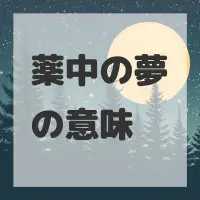 薬中の夢のサムネイル画像