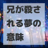 兄が殺される夢のサムネイル画像