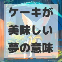 ケーキが美味しい夢のサムネイル画像