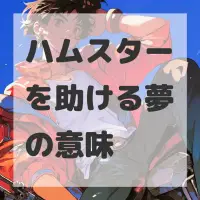 ハムスターを助ける夢のサムネイル画像