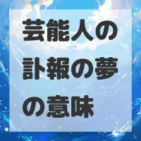 芸能人の訃報の夢のサムネイル画像