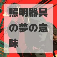照明器具の夢のサムネイル画像