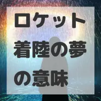 ロケット着陸の夢のサムネイル画像
