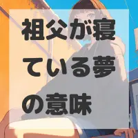 祖父が寝ている夢のサムネイル画像