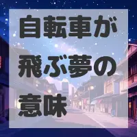 自転車が飛ぶ夢のサムネイル画像