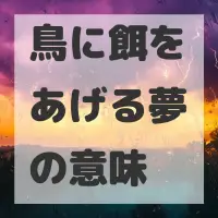 鳥に餌をあげる夢のサムネイル画像