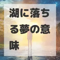 湖に落ちる夢のサムネイル画像