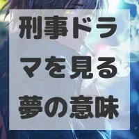 刑事ドラマを見る夢のサムネイル画像
