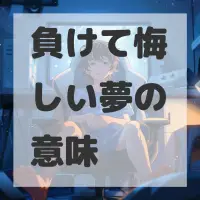負けて悔しい夢のサムネイル画像