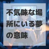 不気味な場所にいる夢のサムネイル画像