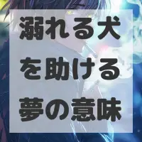 溺れる犬を助ける夢のサムネイル画像