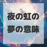 夜の虹の夢のサムネイル画像