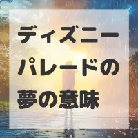 ディズニーパレードの夢のサムネイル画像