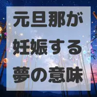 元旦那が妊娠する夢のサムネイル画像