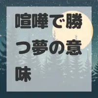 喧嘩で勝つ夢のサムネイル画像