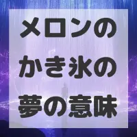 メロンのかき氷の夢のサムネイル画像