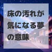 床の汚れが気になる夢のサムネイル画像