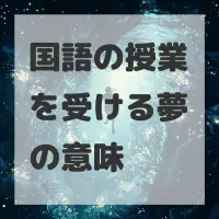 国語の授業を受ける夢のサムネイル画像