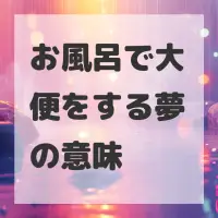 お風呂で大便をする夢のサムネイル画像