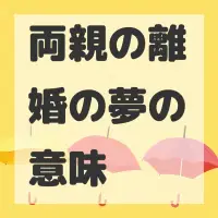 両親の離婚の夢のサムネイル画像