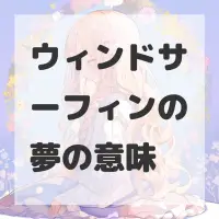ウィンドサーフィンの夢のサムネイル画像