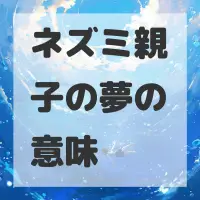 ネズミ親子の夢のサムネイル画像