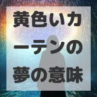 黄色いカーテンの夢のサムネイル画像